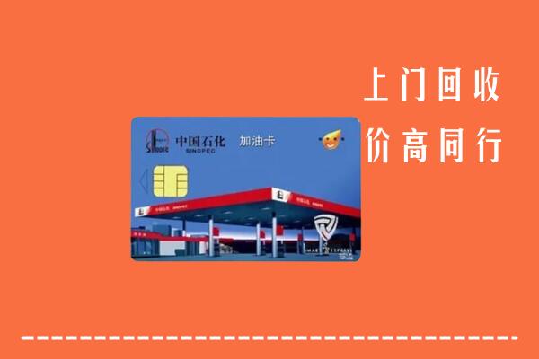 高价求购：新市区回收加油卡