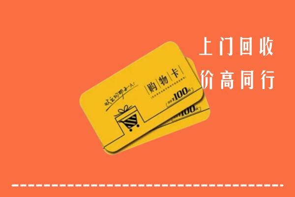新市区高价回收购物卡